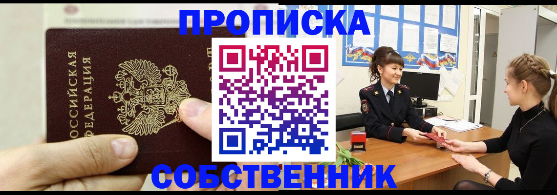 прописка законно в Челябинске